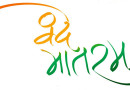 वंदे मातरम् Vande Mataram