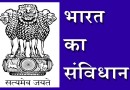 भारतीय संविधान का दर्शन The Philosophy of The Indian Constitution