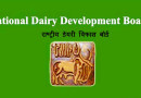 राष्ट्रीय डेयरी विकास बोर्ड National Dairy Development Board – NDDB