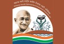महात्मा गांधी राष्ट्रीय ग्रामीण रोजगार गारंटी योजना (मनरेगा) Mahatma Gandhi National Rural Employment Gurantee Act – MGNREGA