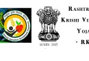 राष्ट्रीय कृषि विकास योजना (आरकेवीवाई) Rashtriya Krishi Vikas Yojana – RKVY